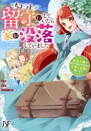 ちょっと留守にしていたら家が没落していました(1) 転生令嬢は前世知識と聖魔法で大事な家族を救います ベリーズファンタジーC