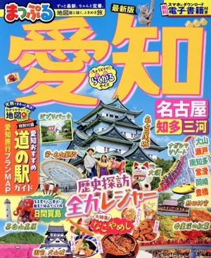 まっぷる 愛知 名古屋・知多・三河 まっぷるマガジン