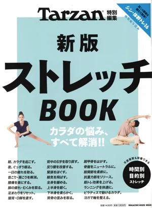 ストレッチBOOK 新版 MAGAZINE HOUSE MOOK Tarzan特別編集