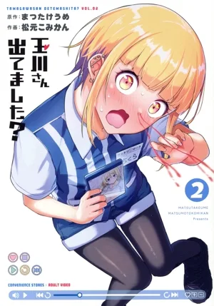 玉川さん 出てました?(2) ヤングガンガンC