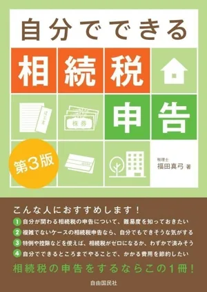 自分でできる相続税申告 第3版