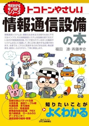 トコトンやさしい情報通信設備の本 B&Tブックス 今日からモノ知りシリーズ