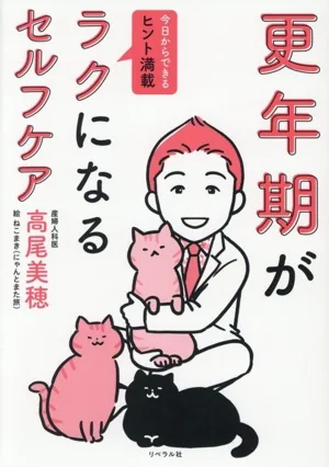 更年期がラクになるセルフケア