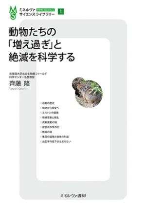 動物たちの「増え過ぎ」と絶滅を科学する ミネルヴァ・サイエンスライブラリー1