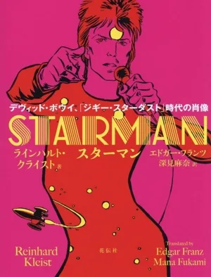 スターマン デヴィッド・ボウイ、「ジギー・スターダスト」時時代の肖像