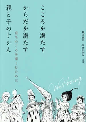 こころを満たす からだを満たす 親と子のじかん 育ちのころを楽しむために