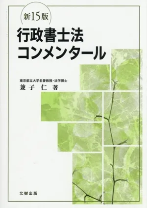 行政書士法コンメンタール 新15版