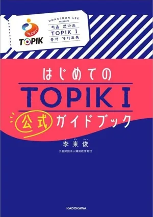 はじめてのTOPIKI 公式ガイドブック