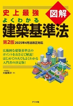 史上最強図解 よくわかる建築基準法 第2版 2025年4月法改正対応