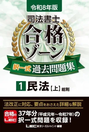 司法書士 合格ゾーン 択一式過去問題集 令和8年版(1) 民法 上 総則