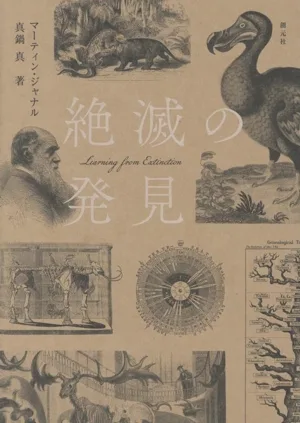 絶滅の発見