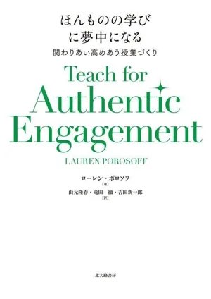 ほんものの学びに夢中になる 関わりあい高めあう授業づくり
