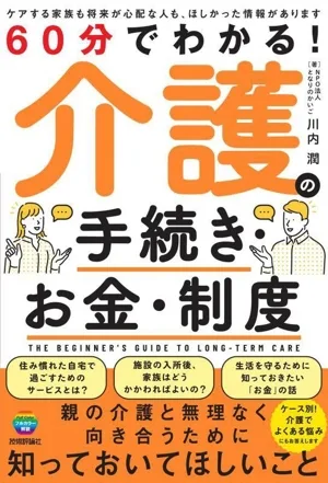 60分でわかる!介護の手続き・お金・制度