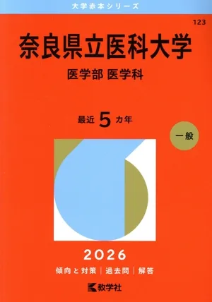 奈良県立医科大学 医学部 医学科(2026年版) 大学赤本シリーズ123