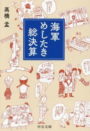 海軍めしたき総決算 中公文庫