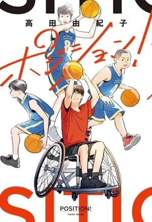 ポジション!