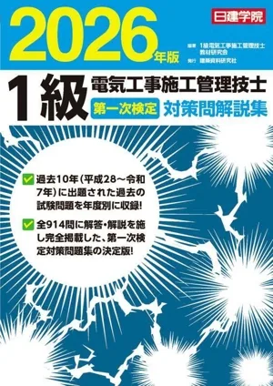 1級電気工事施工管理技士 第一次検定対策問解説集(2026年版)
