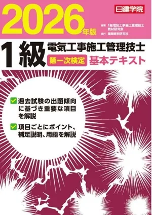 1級電気工事施工管理技士 第一次検定基本テキスト(2026年版)