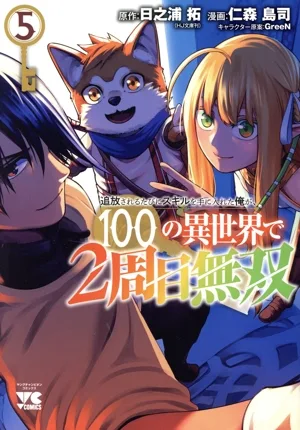 追放されるたびにスキルを手に入れた俺が、100の異世界で2周目無双(5) ヤングチャンピオンC