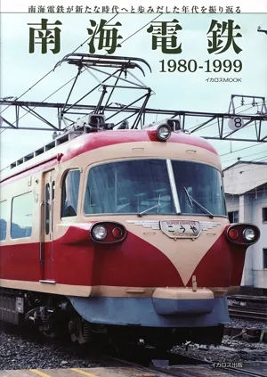南海電鉄 1980-1999 イカロスMOOK