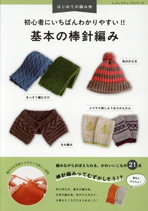 はじめての編み物 初心者にいちばんわかりやすい!!基本の棒針編み レディブティックシリーズ