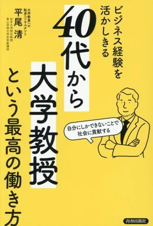 ビジネス経験を活かしきる「40代から大学教授」という最高の働き方