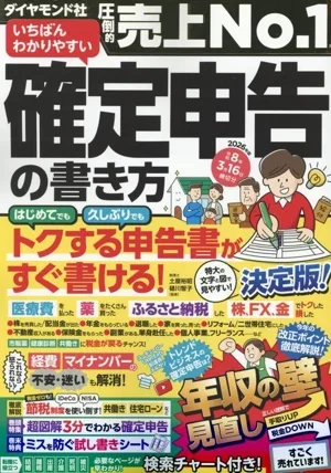 いちばんわかりやすい確定申告の書き方(令和8年3月16日締切分)