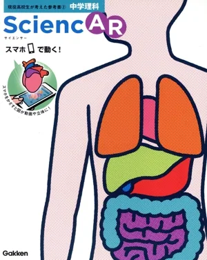 SciencAR 中学理科 現役高校生が考えた参考書2