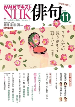 NHK俳句(2025年 11月号) 月刊誌