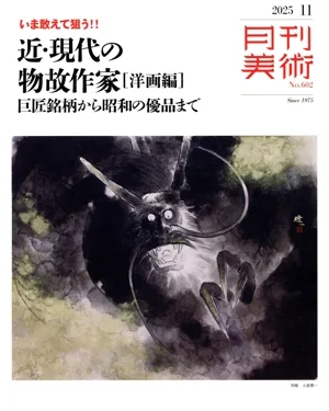 月刊美術(2025年11月号) 月刊誌
