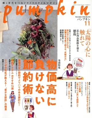 pumpkin(11 November 2025 No.416) 月刊誌