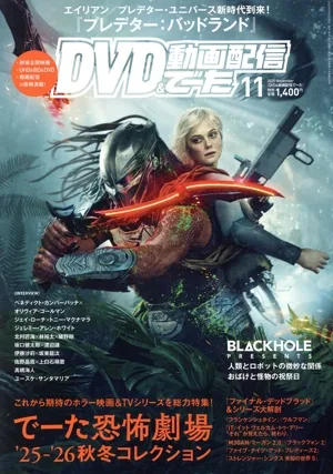 DVD&動画配信でーた(11 2025 November) 月刊誌