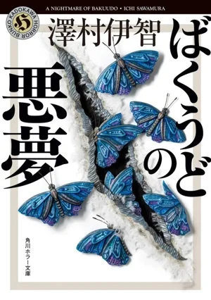 ばくうどの悪夢 角川ホラー文庫