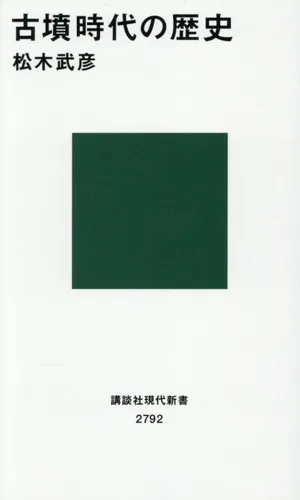古墳時代の歴史 講談社現代新書2792