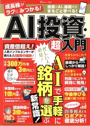 AI投資・超入門 成長株がラクにみつかる! TJ MOOK