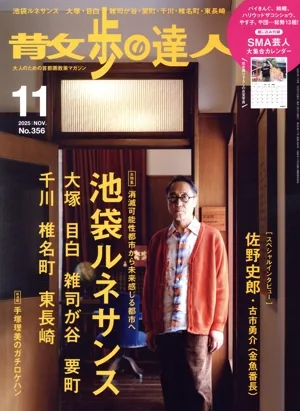 散歩の達人(No.356 2025年11月号) 月刊誌