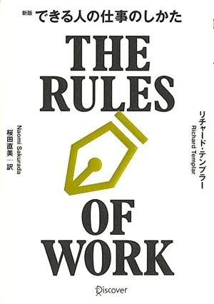 できる人の仕事のしかた 新版
