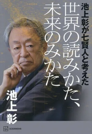 池上彰が七賢人と考えた 世界の読みかた、未来のみかた