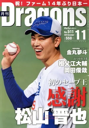 月刊Dragons(11 No.511 2025 November) 月刊誌