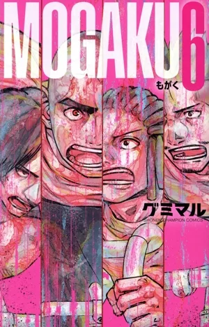 MOGAKU(6) 少年チャンピオンC