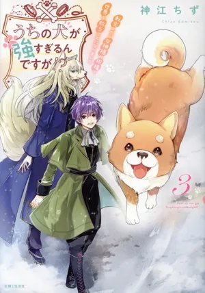 うちの犬が強すぎるんですが!?(3) 転生したら女神様の祝福で世界を救うことになりました PASH! C
