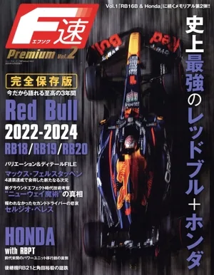 F速Premium(Vol.2) Red Bull 2022-2024 RB18/RB19/RB20 史上最強のレッドブル+ホンダ ニューズムック