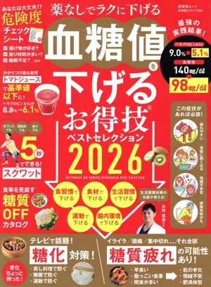 血糖値を下げるお得技ベストセレクション(2026) 晋遊舎ムック お得技シリーズ286