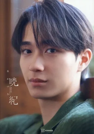野村康太1st写真集 暁紀