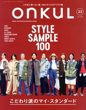 ONKUL(vol.23) STYLE SAMPLE 100 こだわり派のマイ・スタンダード ニューズムック