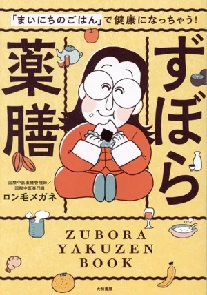 ずぼら薬膳 「まいにちのごはん」で健康になっちゃう!