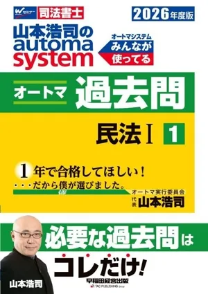 山本浩司のautoma system オートマ過去問 2026年度版(1) 民法Ⅰ Wセミナー 司法書士