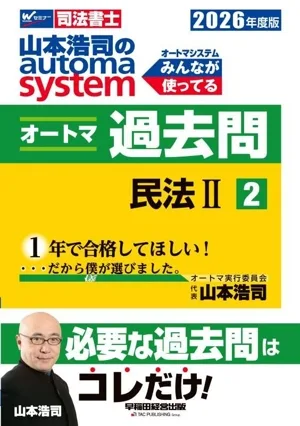 山本浩司のautoma system オートマ過去問 2026年度版(2) 民法Ⅱ Wセミナー 司法書士