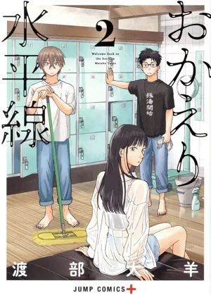 おかえり水平線(2) ジャンプC+