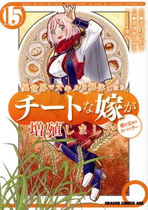 異世界でスキルを解体したらチートな嫁が増殖しました 概念交差のストラクチャー(15) ドラゴンCエイジ